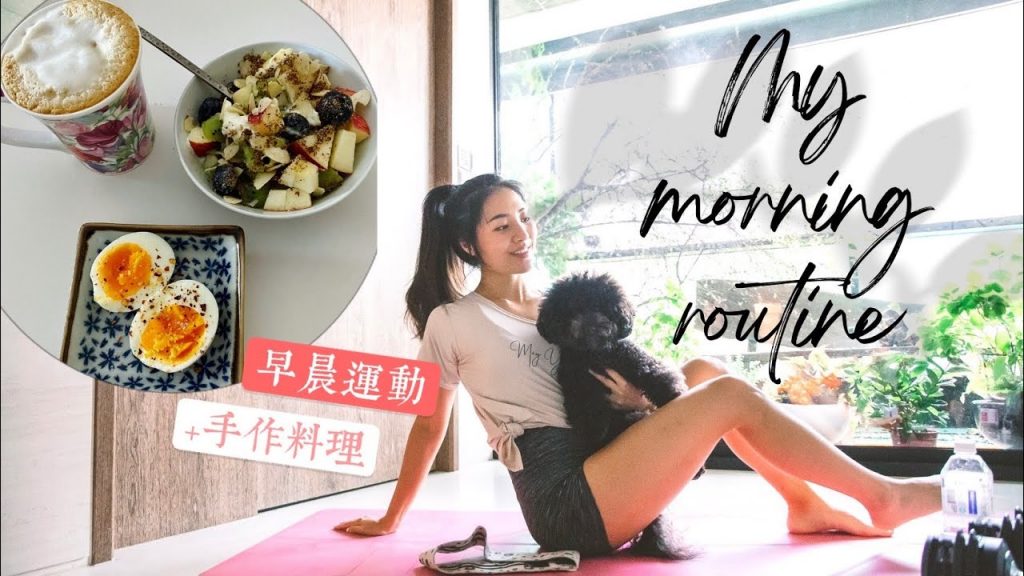 一日之計在於晨~我的Morning Routine💕晨間運動&手作健康料理