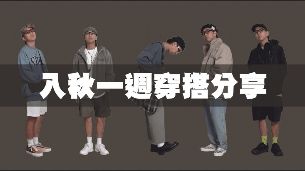 男生秋天一週穿搭分享!! 最適合搭配的季節就要好好拍穿搭啊~ | 男生穿搭分享 | TheShorty 那個矮子