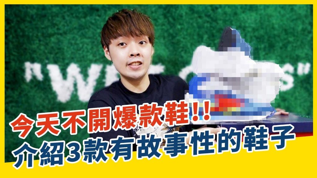 今天不開爆款鞋!我們介紹3款有故事性的鞋子|XiaoMa小馬