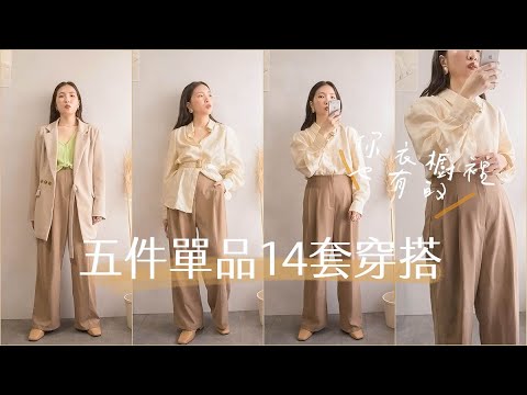 平價打造質感系不重複穿搭- 五樣單品14 套穿搭_ 你衣櫥裡也有的 part 1. office look_ yuanslook