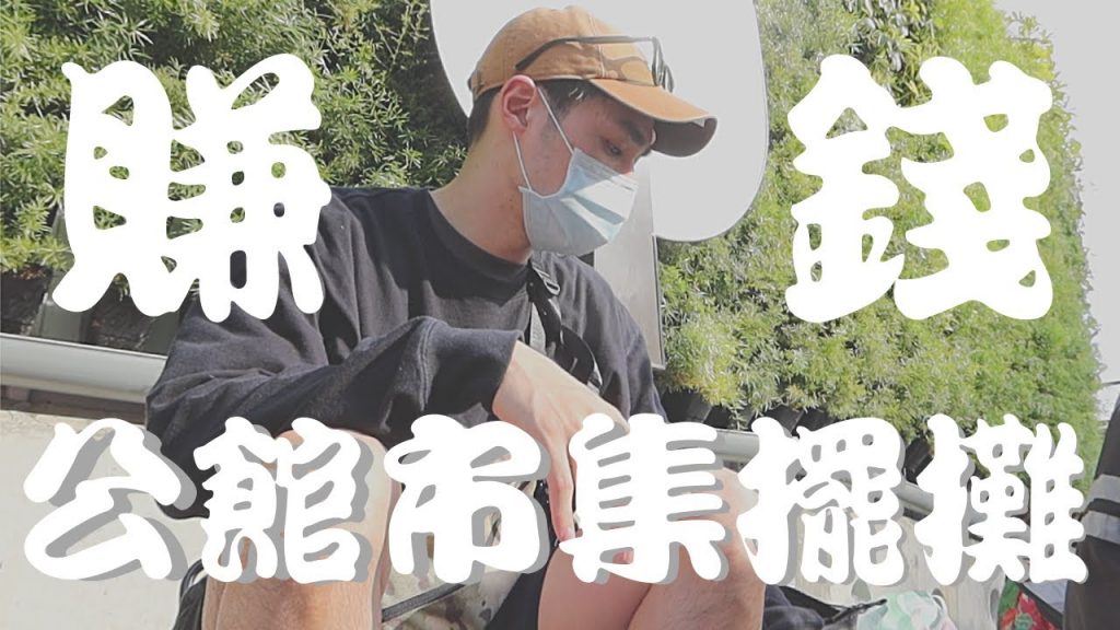 我要賺錢!公館二手市集到底好不好賣?擺一天究竟可以賣多少? |擺攤Ep3|