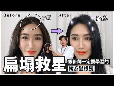 夏日細軟髮救星|髮型師必學,髮根超蓬鬆的方法|鬍子史地夫