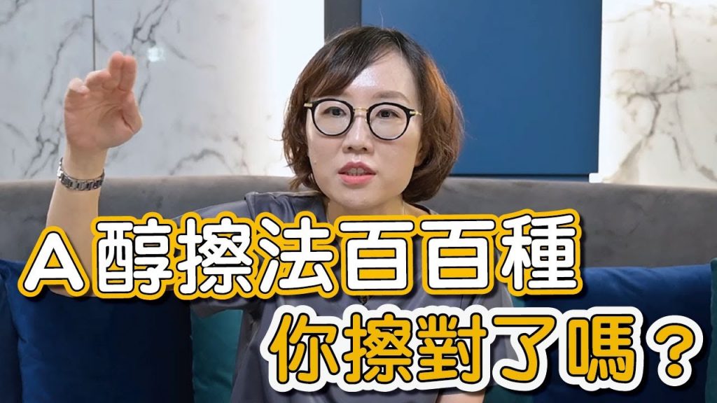 對自己夠狠,皮膚就會變好!擦A醇、A醛、A酸的心酸絕對有回報!莊盈彥醫師要給你信心,一起成為狠人!