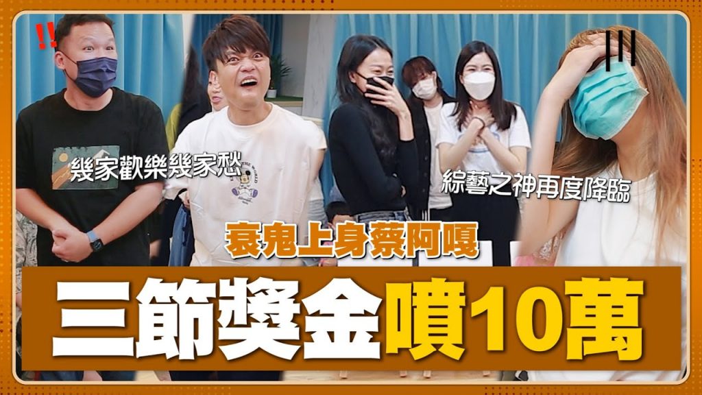 【三節獎金噴了10幾萬元】衰鬼上身蔡阿嘎!員工們笑呵呵滿載而歸!