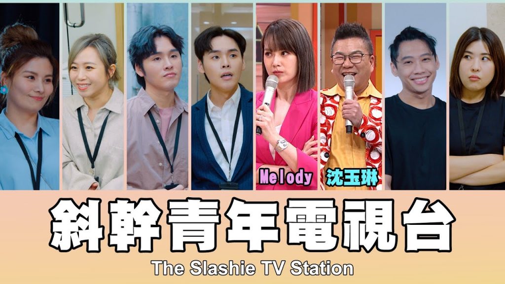 這群人TGOP │斜幹青年電視台第五集ft. Melody、沈玉琳The Slashie TV Station EP.5