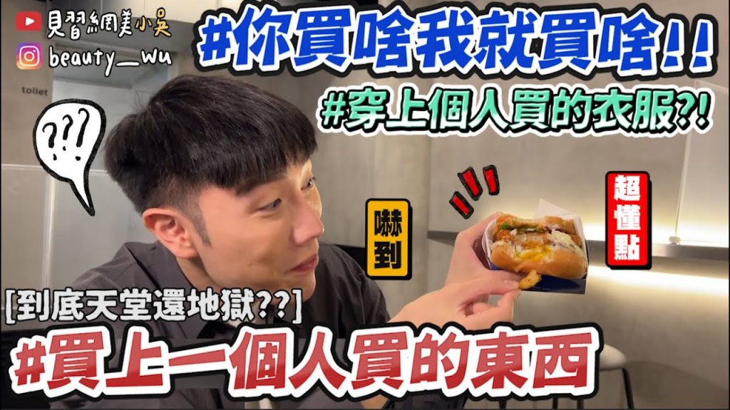 【小吳】你點啥我就吃啥😂『買上一個人買的東西💰』居然買了”這個”來吃… 意外出現內行人超懂點! !