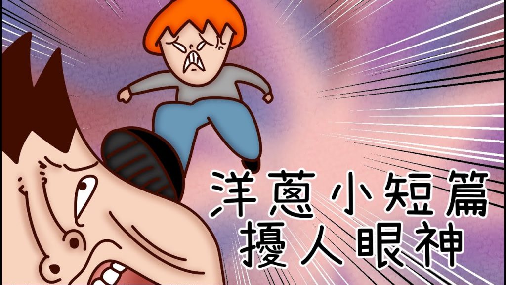 洋蔥極短篇| 估狗評價| 擾人眼神| 勝利感| 禮儀| 刺激感| Onion Man