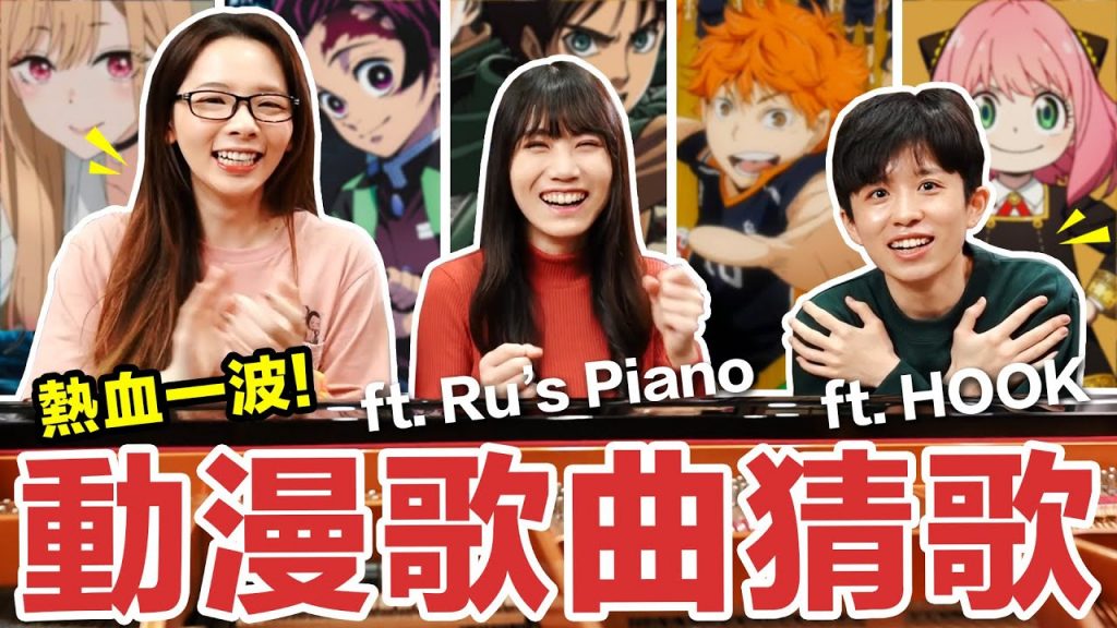 久違的猜歌挑戰!這些新番動漫歌曲你聽過嗎? feat. @HOOK @Ru’s Piano Ru味春捲♥ 滴妹