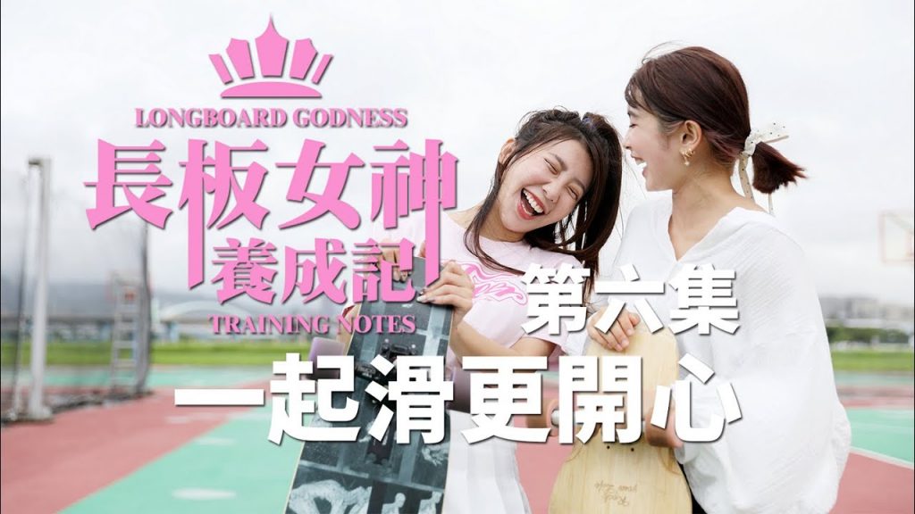 台中長板│長板女神成分記│第六集-朋友一起滑更開心V2