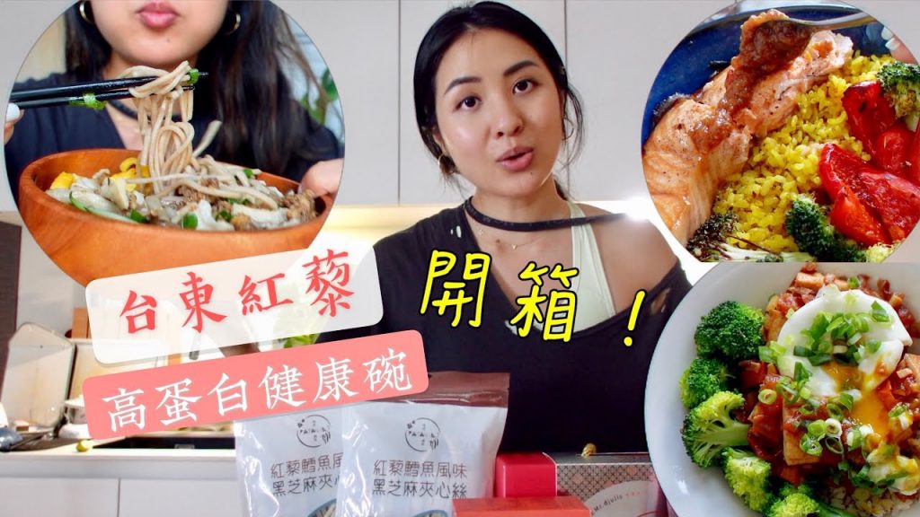 吃貨May開箱台東紅藜好物🤩三款美味高蛋白健康碗教學|如何做出好吃紅藜飯?