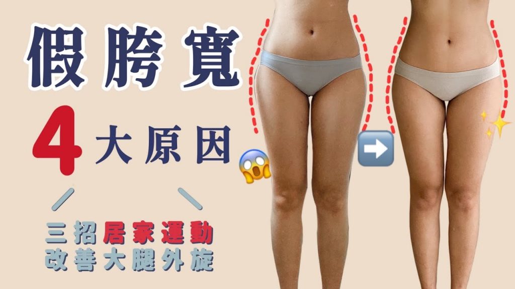 假胯寬3招居家伸展|改善大腿內旋垂屁股|福爾思庭