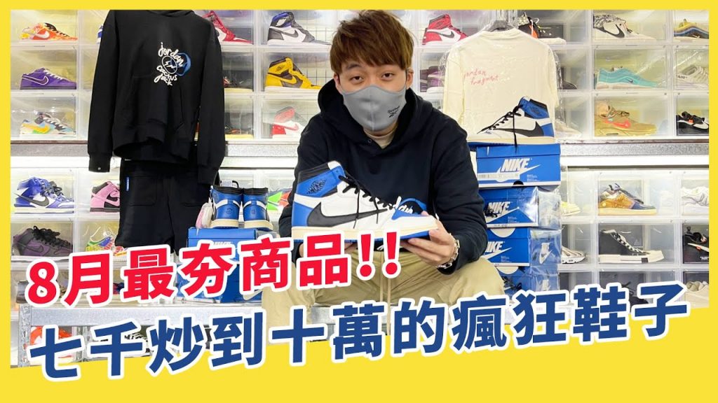 8月最夯鞋款!從7千炒到10萬塊的鞋子,到底在夯什麼?|XiaoMa小馬