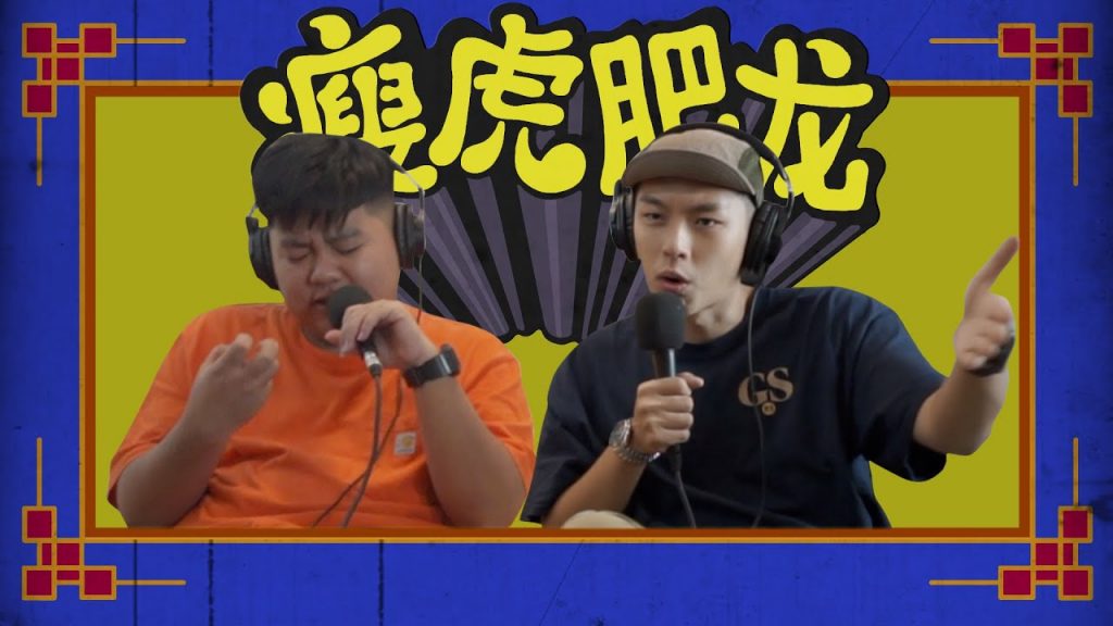 UNDERGROUND注定找不到吃- 瘦虎肥龍 S2 EP.14