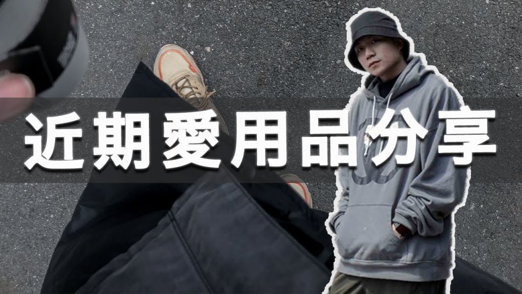 近期愛用好物分享!帽T、球鞋、外套、小包、收納盒!愛用品分享|EP1|LoLoFu 傅樂樂