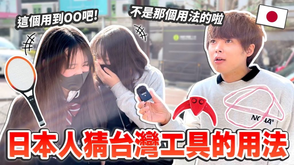 日本人第一次看台灣的工具的反應!這些東西在日本都沒有…