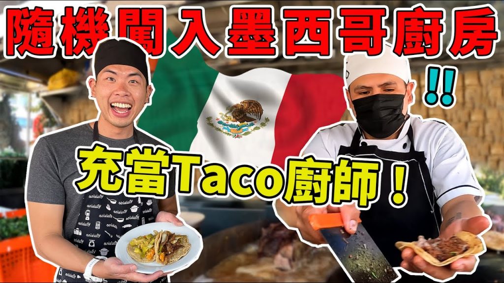 一日Taco廚師!隨機走進餐廳拜師學做墨西哥美食!墨西哥廚師都鐵沙掌? ! |The DoDo Men 嘟嘟人