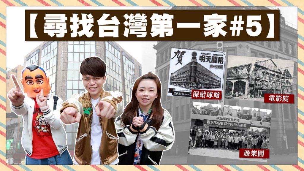 【尋找台灣第一家#5】你有去玩過嗎?台灣第一家KTV、遊樂園、百貨公司、保齡球館、電影院,現在都變這樣了! 【蔡阿嘎Life】