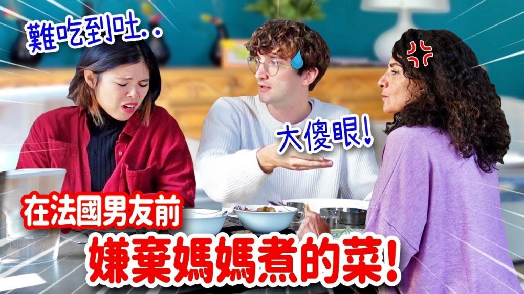 鬧家庭革命🤯女友竟爆氣甩桌嫌棄法國媽媽親手做的菜😭
