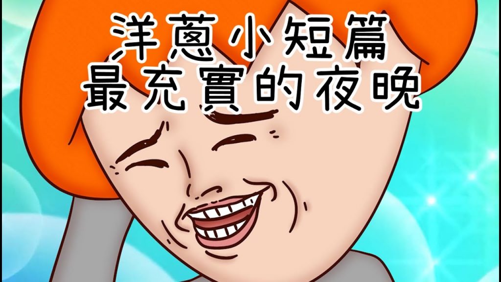 洋蔥極短篇| 保持鎮定| 軍師們| 最充實夜晚| 一身輕| 錢包破洞| Onion Man