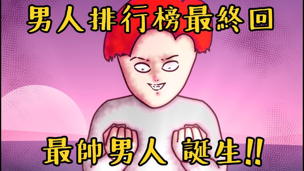 Onion Man | 男人魅力排行榜(完結篇) 所有人的最終進化! | 中二連續劇@營養健身葛格Peeta @喬瑟夫ChillSeph @SHINN