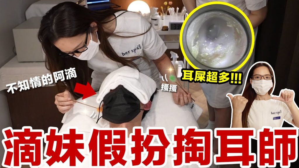 妹妹假扮掏耳師進行服務,阿滴會發現嗎?! ♥ 滴妹