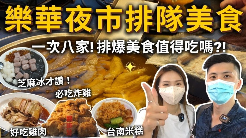 『樂華夜市排隊美食』一次八家❗️排爆美食值得吃嗎❓必吃古早味炸雞🍗巧克力水蜜桃可麗餅是小三的味道⁉️芝麻冰才必點、台南米糕、旗魚串、好吃雞肉、酸爽涼拌木瓜絲