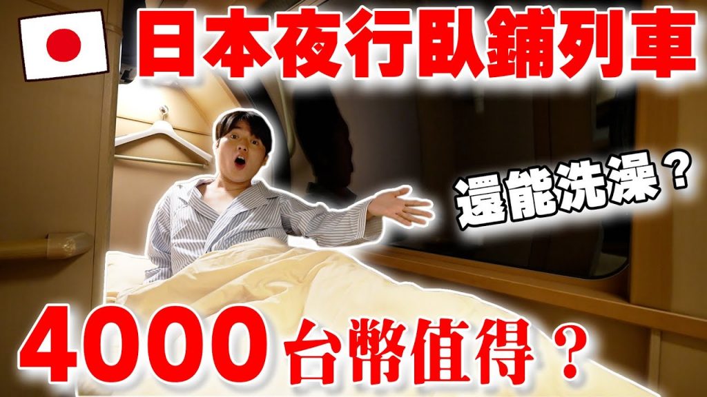 躺著前進! 開箱全日本唯一大阪到東京夜行臥鋪列車! 4000台幣值得嗎?