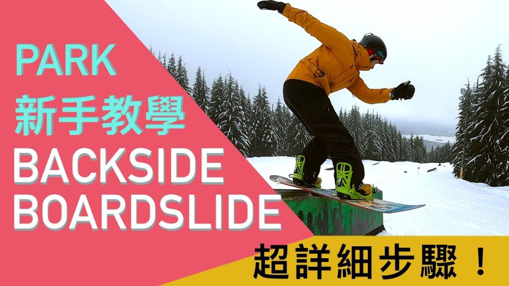 單板教學BOARDSLIDE卡身橫呲盒|透過模擬練習來增加在道具上滑動的自信心,降低慘痛的機率。(4步驟上手卡身)