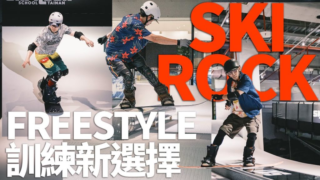 自由式訓練新選擇-在台南的Ski Rock滑雪滑雪學校! |非雪季訓練 淡季訓練