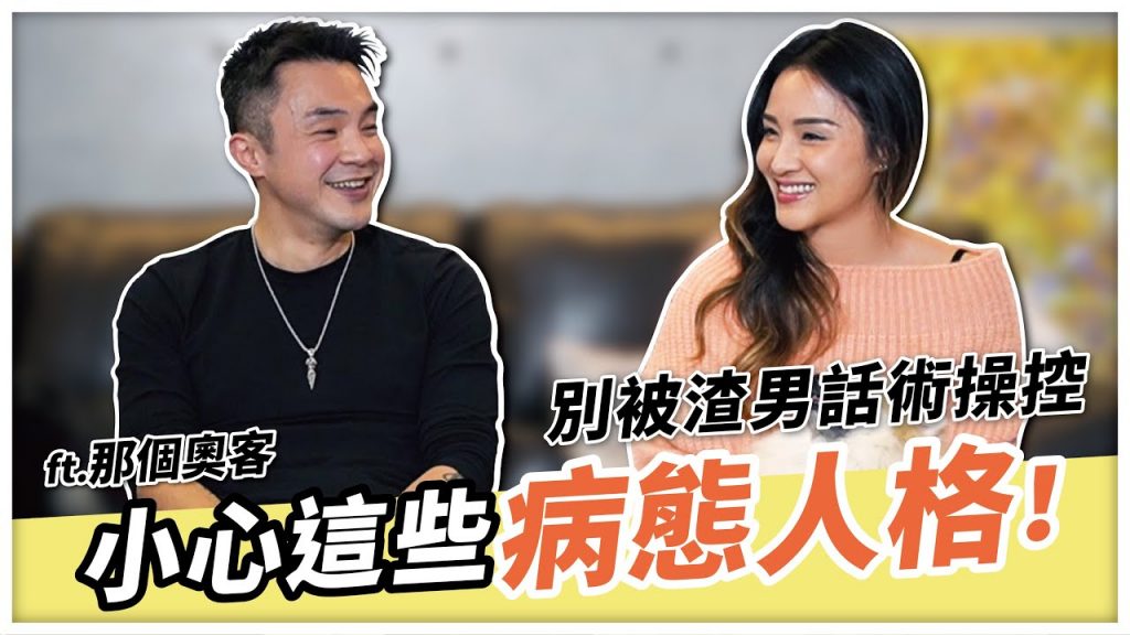 小心被渣男操控|遠離致命愛情|Feat. 那個奧客