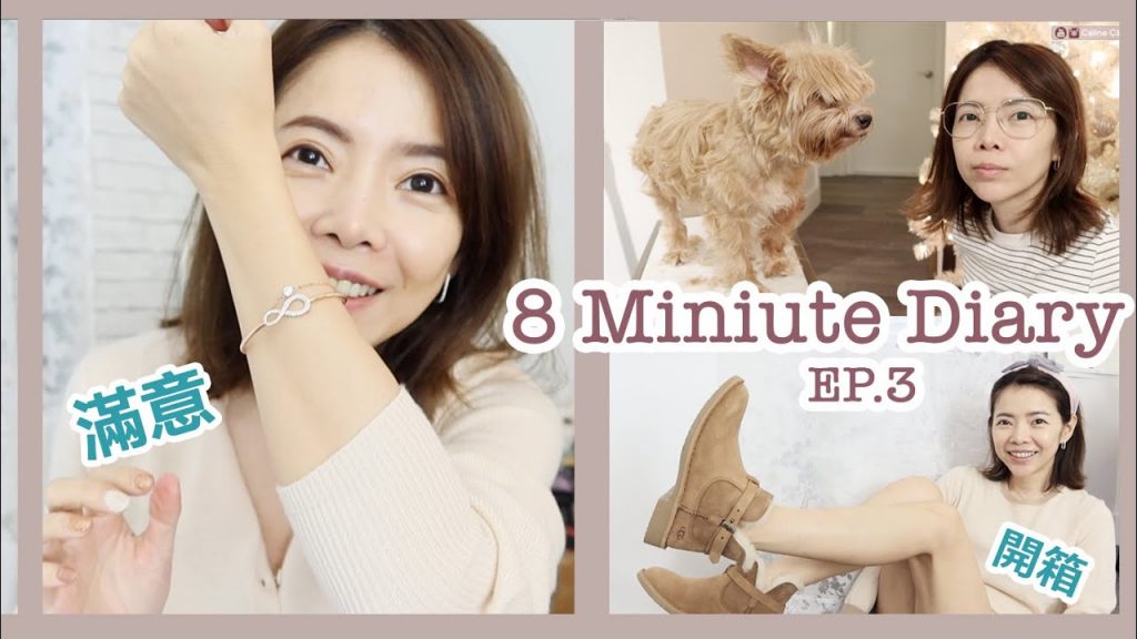 8分鐘日記Ep.3 開箱: 新歡 飾品/雪靴,唇彩試色,毛孩家庭理髮 | Celine C琳