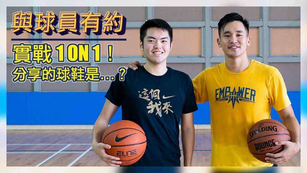 與球員有約 / 引爆運動訓練 ‘Coach Brian 黃柏偉’ 帶你更認識籃球訓練師!