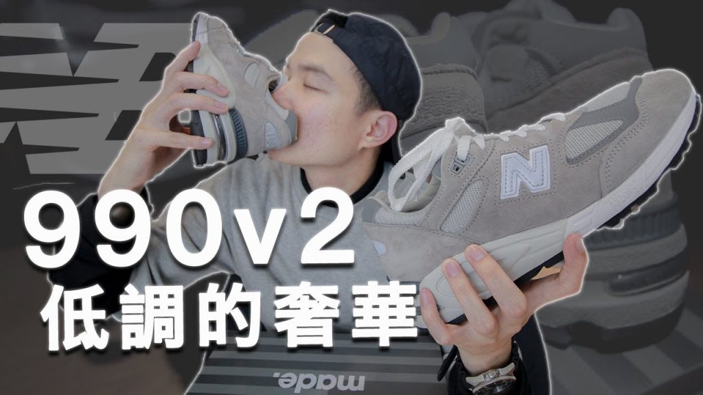 NB毒癮發作!New Balance 990v2劇毒開箱|男生球鞋分享|LoLoFu 傅樂樂