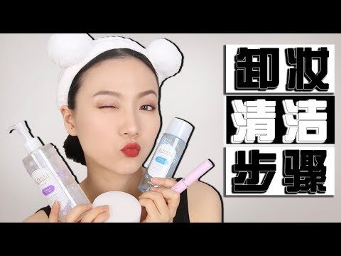 大佬甜er |我的夏季卸妆清洁全步骤 |混油皮爱用产品搭配