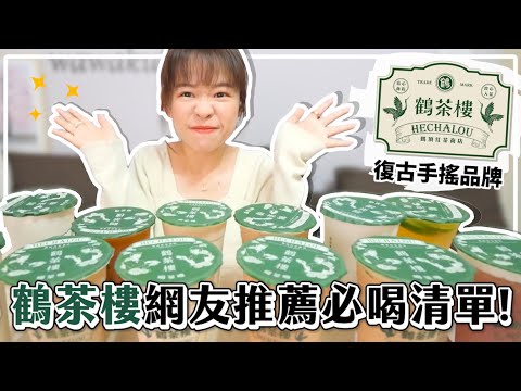 復古系手搖「鶴茶樓」開箱!網友推薦必喝清單🔥12款飲品好不好喝❤︎古娃娃WawaKu