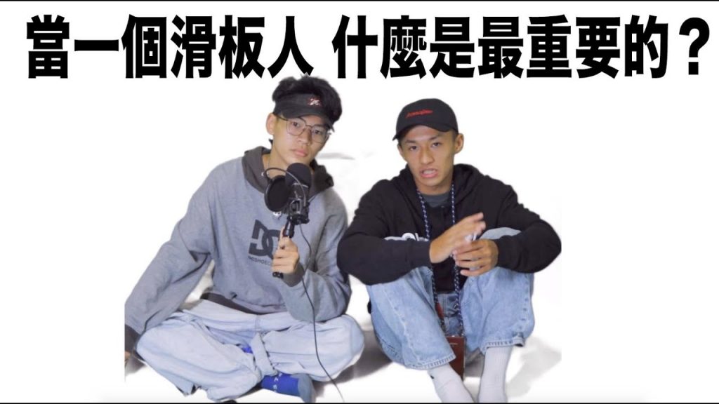 出門66 #96 溜冰者夜談 Ft.滑板迷因