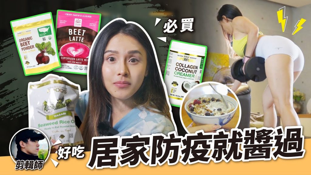 防疫在家零食要有|居家訓練分享|抗疫補肌日常|feat.iHerb
