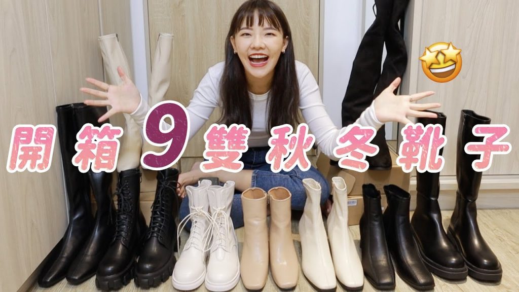 開箱9款秋冬靴款穿搭|男友一直砲轟我的靴子?|福爾思庭feat D+AF