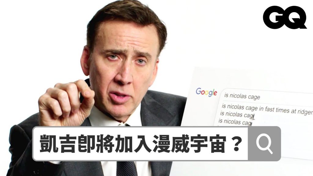尼可拉斯凱吉承認《超吉任務》演自己最難?回答網路熱門提問曝:「鄉民讓我很傷心」Autocomplete: Nicolas Cage|鄉民大哉問|GQ Taiwan