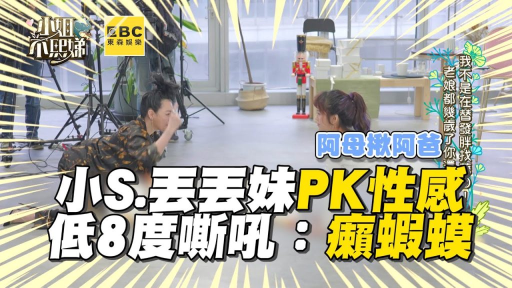 小S 丟丟妹趴地PK性感!低8度嘶吼被嗆:癩蝦蟆 #小姐不熙娣 【精華】