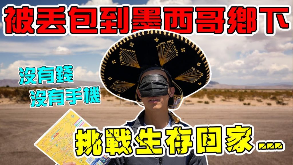 一無所有被矇眼丟到墨西哥偏僻角落!被帶去暗巷實在有夠可怕…我只想要回家! |The DoDo Men 嘟嘟人