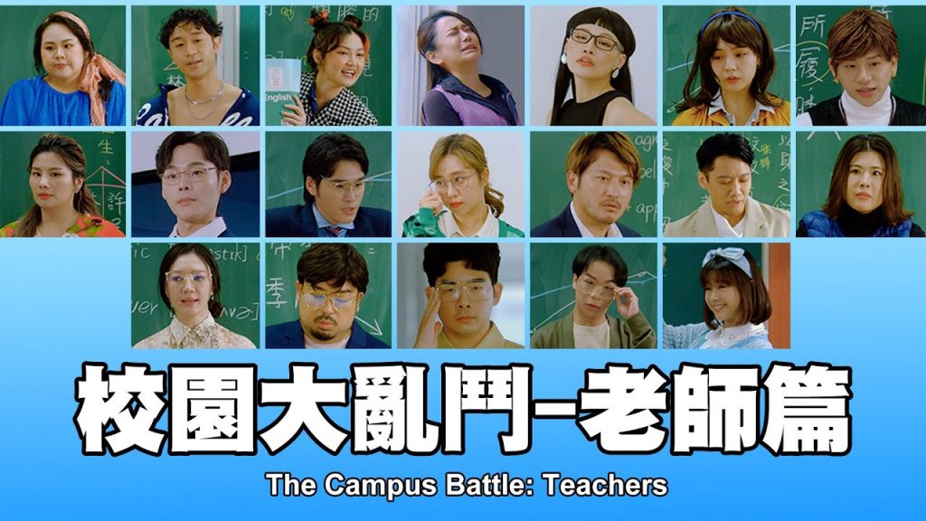 這群人TGOP │校園大亂鬥-老師篇The Campus Battle: Teachers ft.一堆巨星
