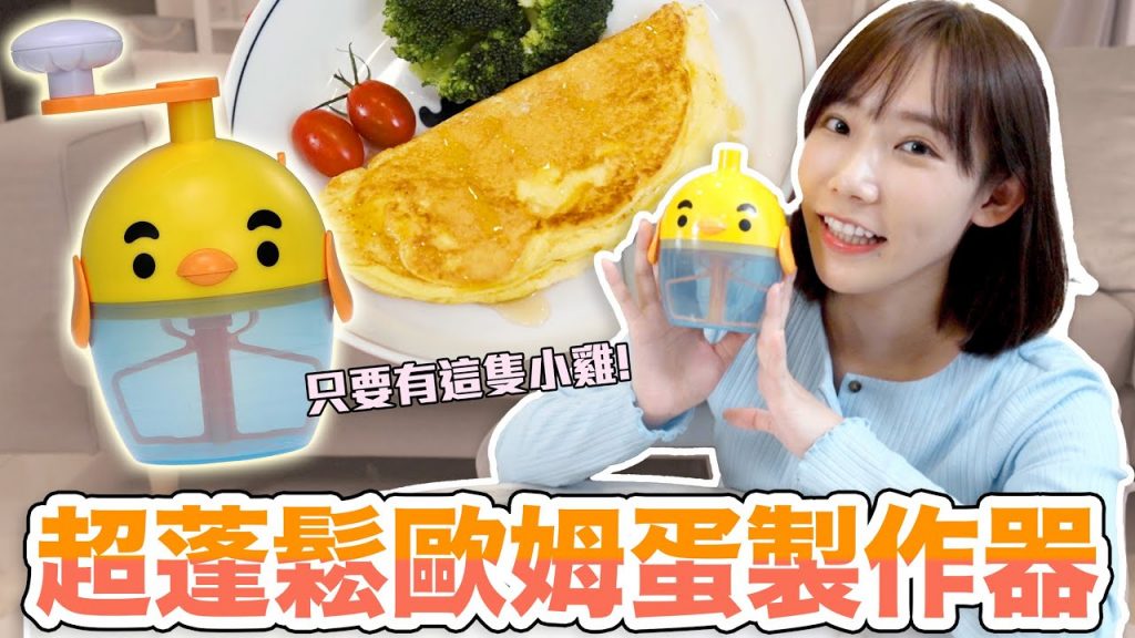 雲朵般的蓬鬆歐姆蛋製作器!就交給這隻小雞! | 安啾(ゝ∀・) ♡