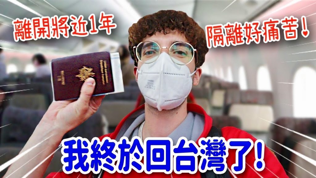 就算要隔離也要回台灣!睽違10個月落地第一餐差點落淚😭想念的味道FINALLY COMING BACK TO TAIWAN!