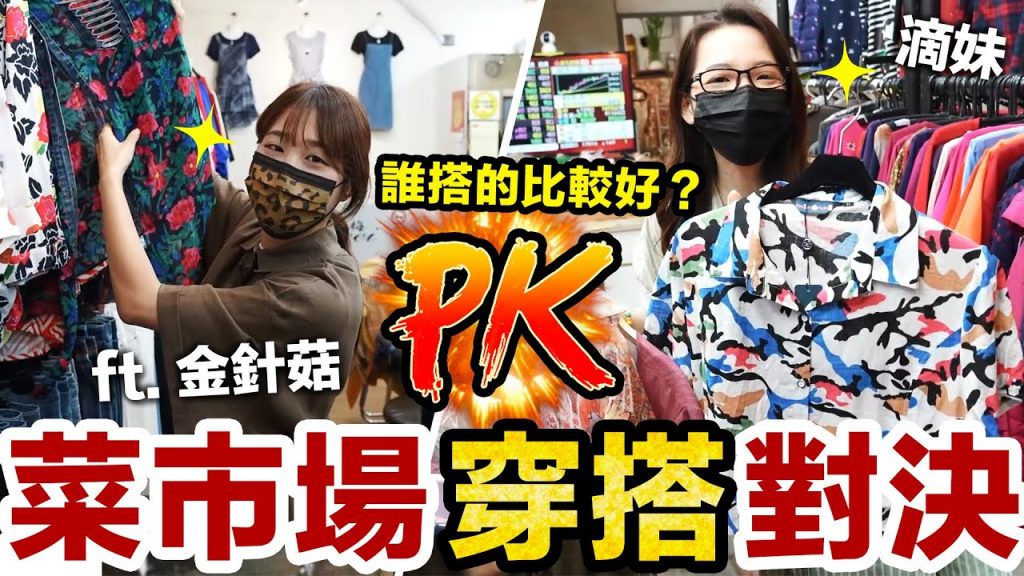 只能在菜市場裡買衣服! 誰才是時尚穿搭小天才feat. 金針菇♥ 滴妹