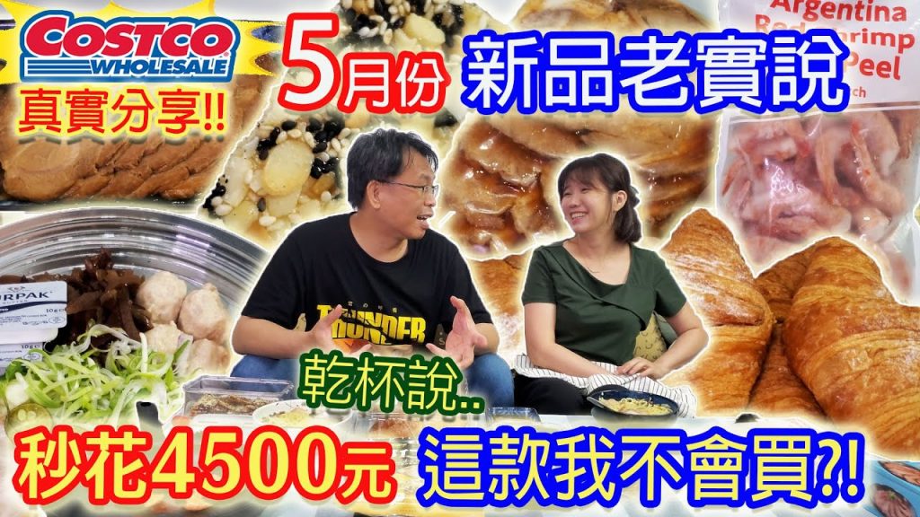 costco好市多5月新品 兩人同讚這款酥到狂掉渣! 乾杯直說不會買這款!? 日式?台式?拉麵叉燒肉加到爽! 會再回購的鱈魚脆片!? |乾杯與小菜的日常