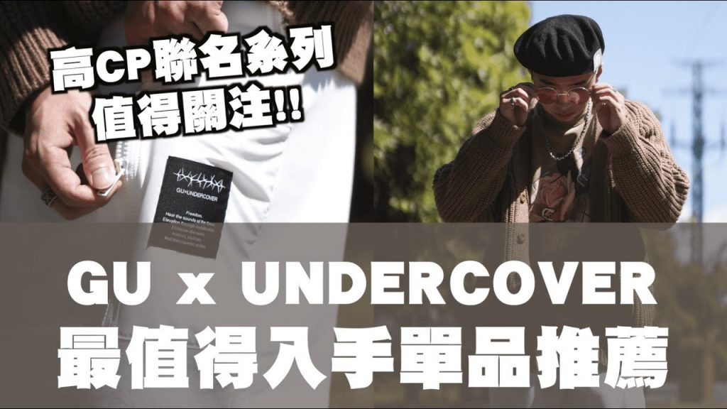 GU x UNDERCOVER最推薦單品開箱&尺寸建議!! 誠意滿滿的一次聯名 | 那個矮子 TheShorty
