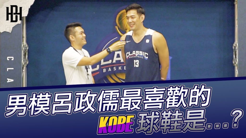 【活動報導】球員都穿什麼球鞋?/ 2020 Be Heroes 經典挑戰籃球賽 Highlights + 呂政儒採訪!