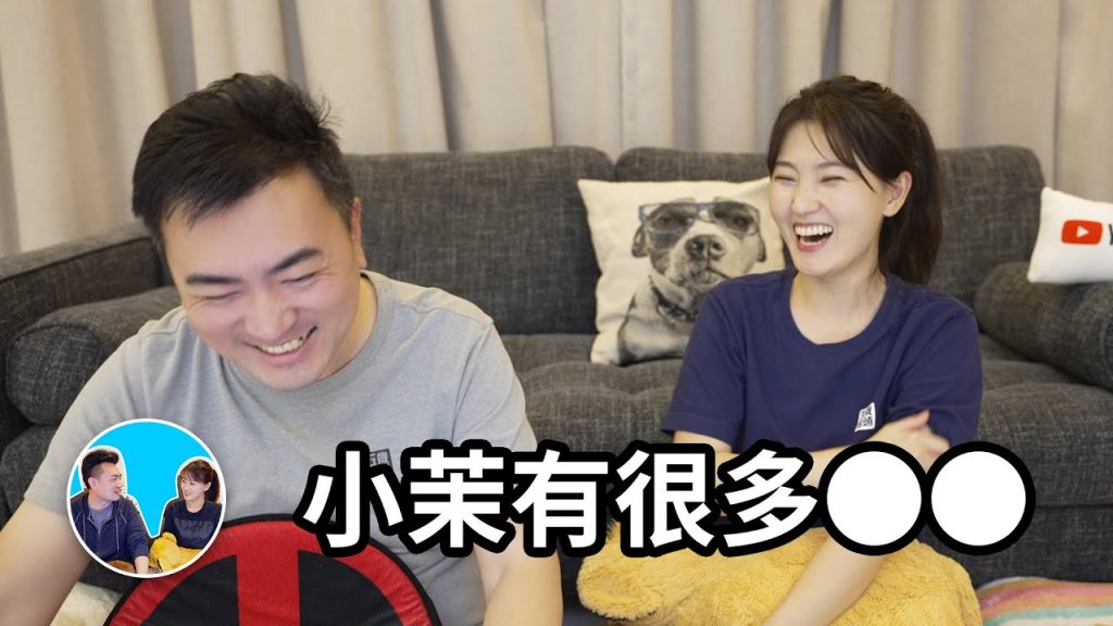 【終於知道】我為什麼喜歡小茉,因為她有很多 | 老高與小茉 Mr & Mrs Gao