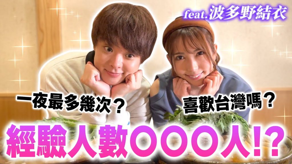 訪問AV女優波多野結衣! 2000支作品最有印象的是射那邊的…